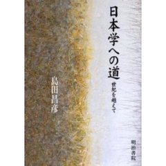 日本学への道　世紀を越えて