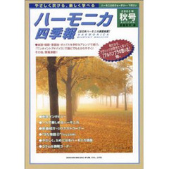 ハーモニカ四季報　２０００－秋号