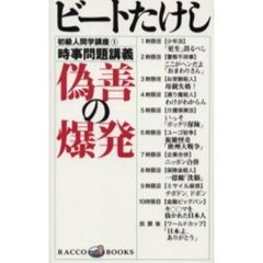 偽善の爆発　時事問題講義