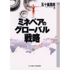 ミネベアのグローバル戦略