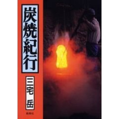 炭焼紀行