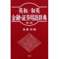 英和／和英金融・証券用語辞典　第２版