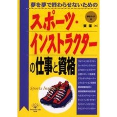 スポーツ・インストラクターの仕事と資格　夢を夢で終わらせないための