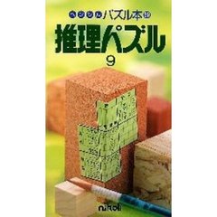 推理パズル　　　９