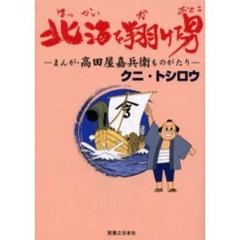 北海を翔けた男　まんが・高田屋嘉兵衛ものがたり
