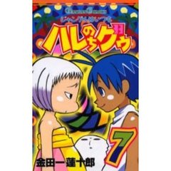 ジャングルはいつもハレのちグゥ　　　７