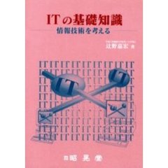 ＩＴの基礎知識　情報技術を考える