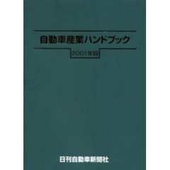 自動車産業ハンドブック　２００１年版