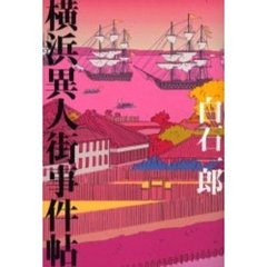 横浜異人街事件帖