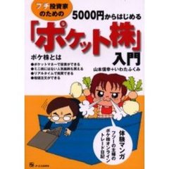 ５０００円からはじめる「ポケット株」入門