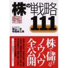 株の戦略１１１　必要不可欠な基礎知識から手堅い投資のテクニックまで