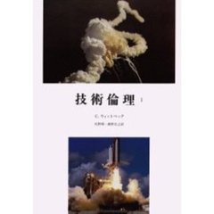 技術倫理　１