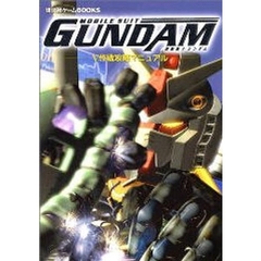 機動戦士ガンダムＶ作戦攻略マニュアル