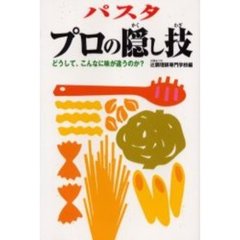 パスタ　プロの隠し技　どうして、こんなに味が違うのか？