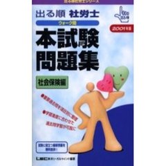 出る順社労士ウォーク問本試験問題集　２００１年版社会保険編