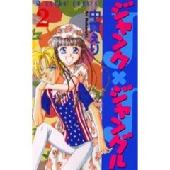 ジャンクジャングル　　　２