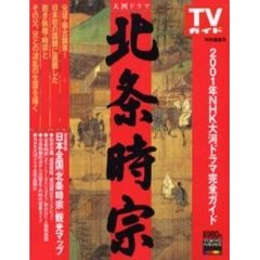 大河ドラマ北条時宗　２００１年ＮＨＫ大河ドラマ完全ガイド