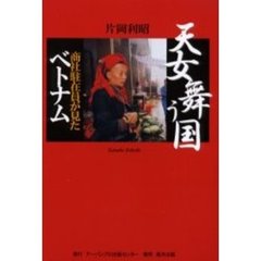 天女舞う国　商社駐在員が見たベトナム