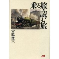 乗る旅・読む旅