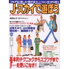 Ｊ－スカイで遊ぼう。　Ｊ－ＰＨＯＮＥスマートコミュニケーションブック　つながる！楽しむ！音が違う！Ｊ－フォンを１００％使う
