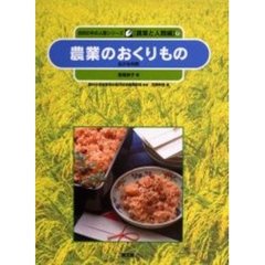 自然の中の人間シリーズ　農業と人間編　９　農業のおくりもの　広がる利用