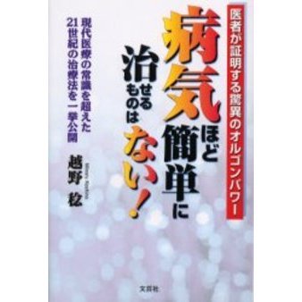 病気ほど簡単に治せるものはない！　現代医療の常識を超えた２１世紀の治療法を一挙公開　医者が証明する驚異のオルゴンパワー