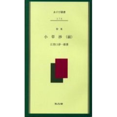 歌集　小草抄　前