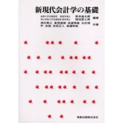 新現代会計学の基礎