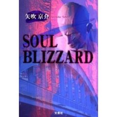 Ｓｏｕｌ　ｂｌｉｚｚａｒｄ