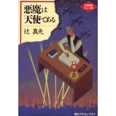 悪魔は天使である