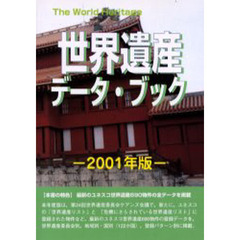 世界遺産データ・ブック　２００１年版