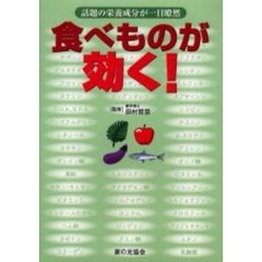 食べものが効く！　話題の栄養成分が一目瞭然