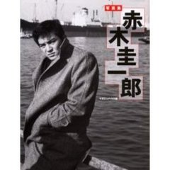 赤木圭一郎　写真集