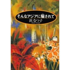 そんなアジアに騙されて