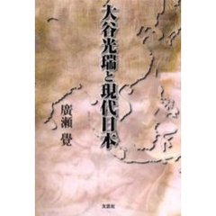 大谷光瑞と現代日本