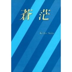 蒼茫