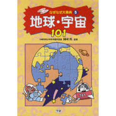 おもしろ！なっとく！なぜなぜ大事典　５　地球・宇宙１０１
