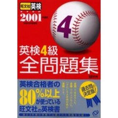 英検４級全問題集　２００１年度版