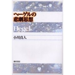 ヘーゲルの悲劇思想