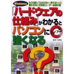 「ハードウェアの仕組み」がわかるとパソコンにもっと強くなる　Ｗｉｎｄｏｗｓ版　もう２度と「わからない・使えない」と言わせない文科系ユーザー必携の書