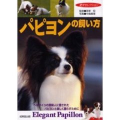 パピヨンの飼い方　ベルサイユの貴婦人に愛されたパピヨンと楽しく暮らすために