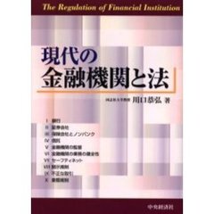 現代の金融機関と法