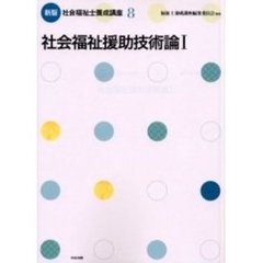 社会福祉士養成講座　８　新版　社会福祉援助技術論　１