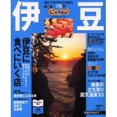 伊豆　地元ツウのクチコミで集めた７７６件　２００１－２００２年版