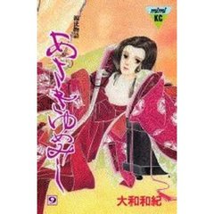 あさきゆめみし　　　９