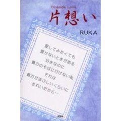 片想い