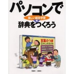 パソコンで楽しい総合学習　４　辞典をつくろう