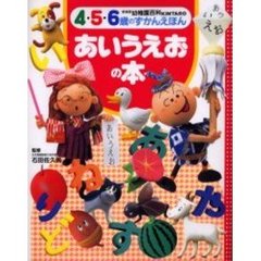 あいうえおの本