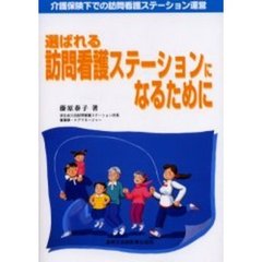選ばれる訪問看護ステーションになるために　介護保険下での訪問看護ステーション運営
