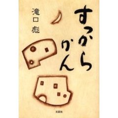 すっからかん
